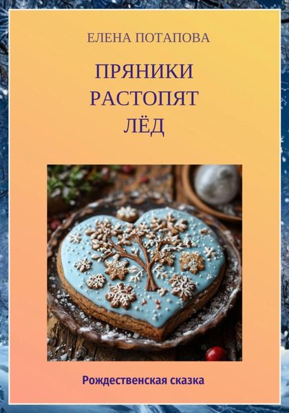 Обложка книги  «Пряники растопят лёд. Рождественская сказка»