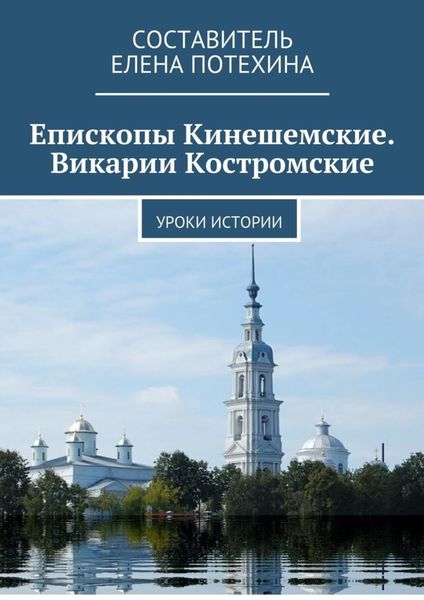 Обложка книги  «Епископы Кинешемские. Викарии Костромские. Уроки истории»