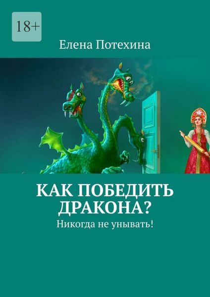 Обложка книги  «Как победить дракона? Никогда не унывать!»
