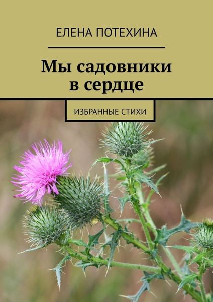 Обложка книги  «Мы садовники в сердце. Избранные стихи»