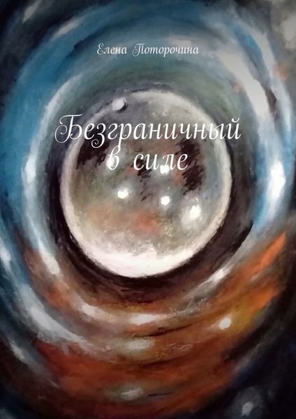 Обложка книги  «Безграничный в силе»