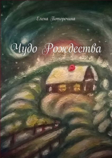 Обложка книги «Чудо Рождества»