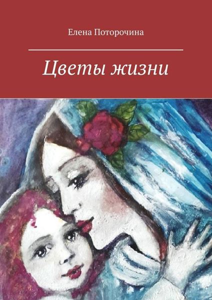 Обложка книги «Цветы жизни»