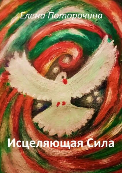 Обложка книги «Исцеляющая Сила. Исцеление духа, души и тела»