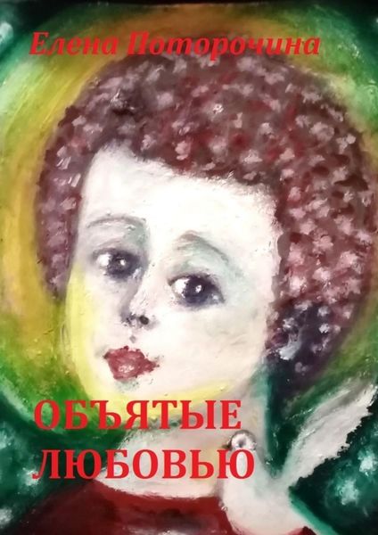 Обложка книги «Объятые любовью»