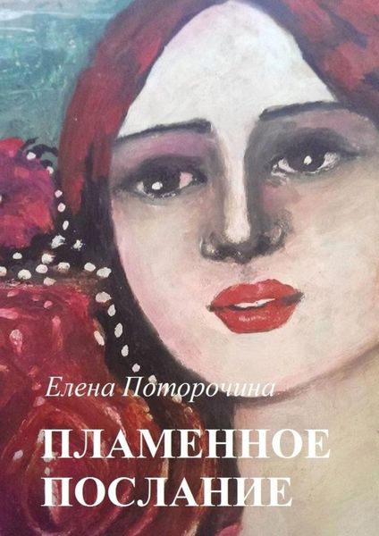 Обложка книги «Пламенное послание»
