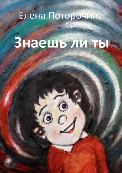 Обложка книги  «Знаешь ли ты»