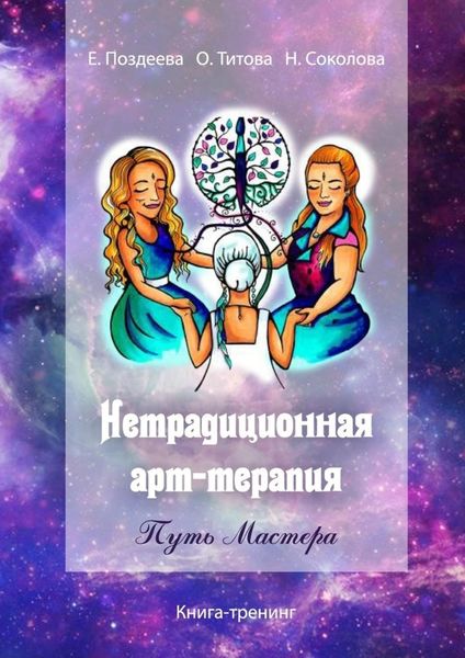 Обложка книги  «Нетрадиционная арт‑терапия. Путь Мастера. Книга-тренинг»