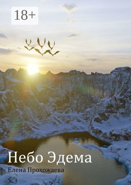 Обложка книги  «Небо Эдема»