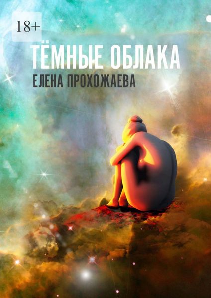 Обложка книги  «Тёмные облака. Книга первая»