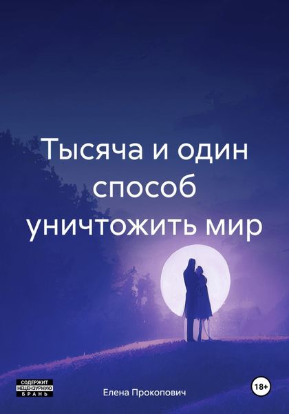 Обложка книги  «Тысяча и один способ уничтожить мир»