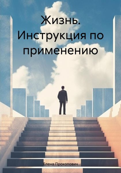 Обложка книги  «Жизнь. Инструкция по применению»