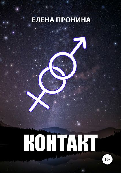 Обложка книги  «Контакт»