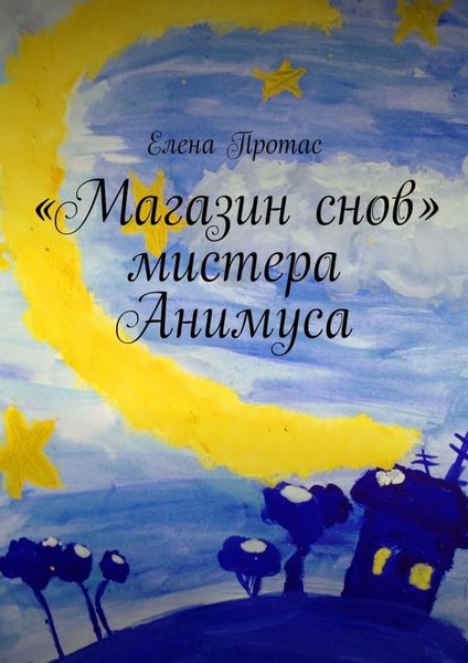 Обложка книги ««Магазин снов» мистера Анимуса»