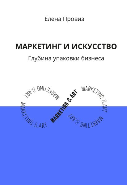 Обложка книги «Маркетинг и искусство. Глубина упаковки бизнеса»