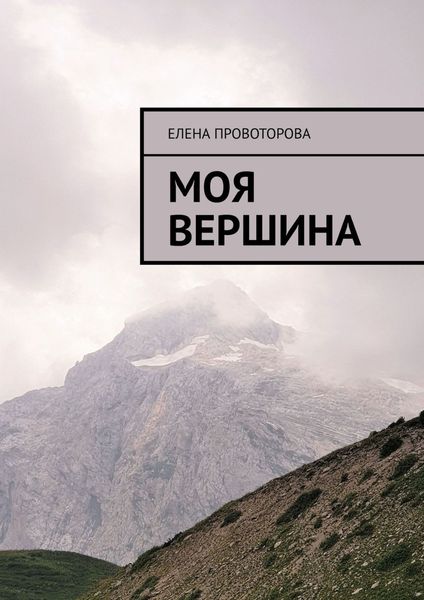 Обложка книги  «Моя вершина»