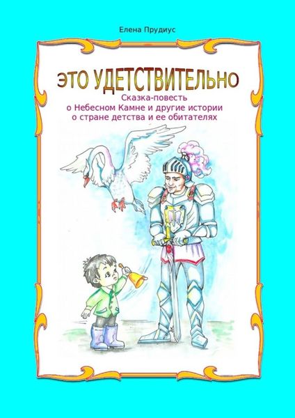 Обложка книги «Это удетствительно. Сказка-повесть о Небесном Камне и другие истории о стране детства и ее обитателях»