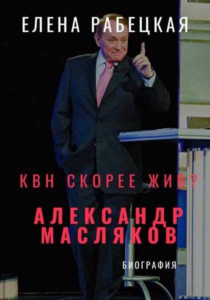 Обложка книги «КВН скорее жив? Александр Масляков»