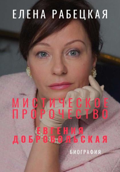 Обложка книги  «Мистическое пророчество. Евгения Добровольская»
