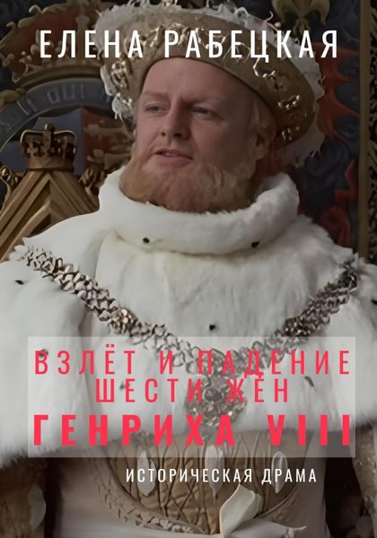 Обложка книги «Взлёт и падение шести жён короля Генриха VIII»