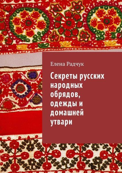 Обложка книги  «Секреты русских народных обрядов, одежды и домашней утвари»