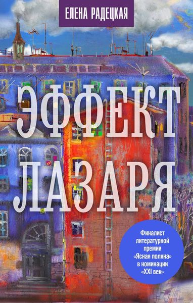 Обложка книги «Эффект Лазаря»