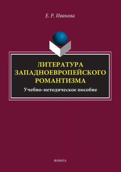 Обложка книги «Литература западноевропейского романтизма»