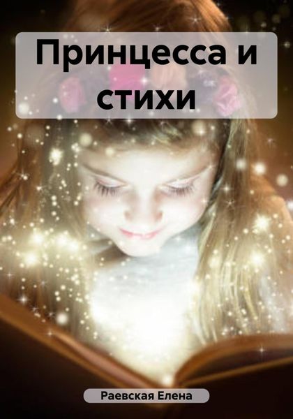 Обложка книги  «Принцесса и стихи»
