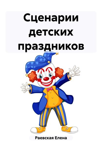Обложка книги  «Сценарии детских праздников»