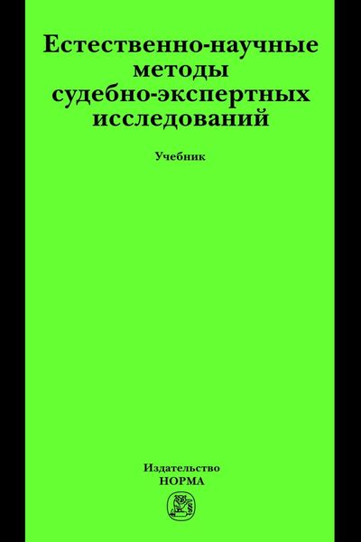 Обложка книги «Естественно-научные методы судебно-экспертных исследований»