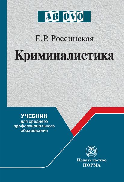 Обложка книги «Криминалистика»