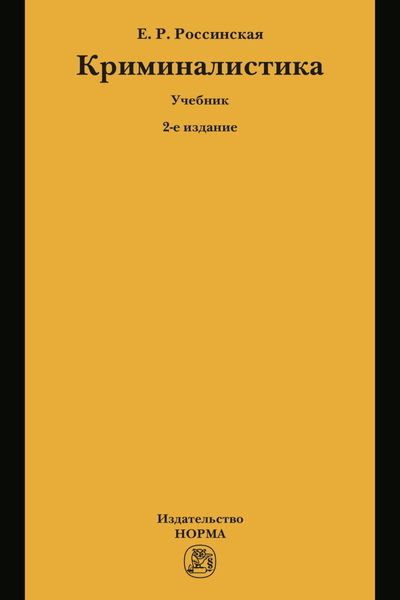 Обложка книги «Криминалистика»