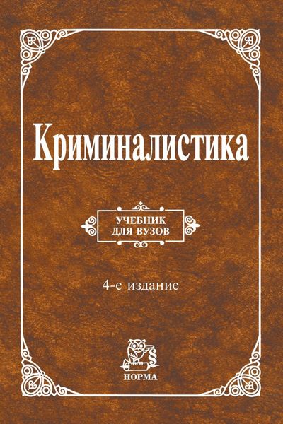 Обложка книги  «Криминалистика»