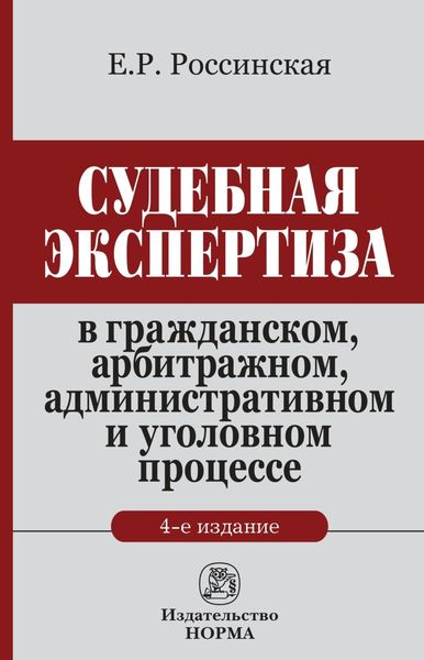Обложка книги «Судебная экспертиза в гражданском, арбитражном, административном и уголовном процессе: Монография»