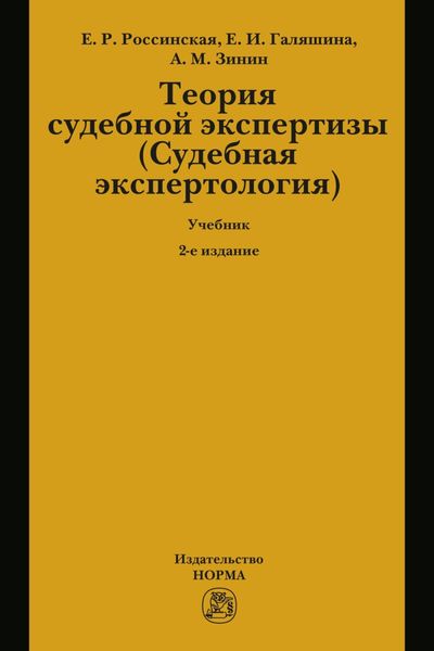 Обложка книги «Теория судебной экспертизы (Судебная экспертология): Учебник»