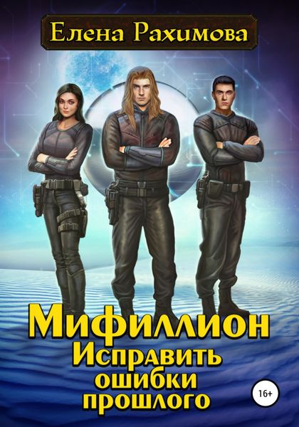 Обложка книги  «Мифиллион. Исправить ошибки прошлого»