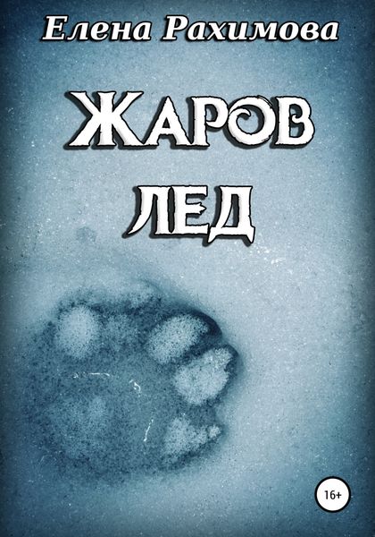 Обложка книги  «Жаров лед»