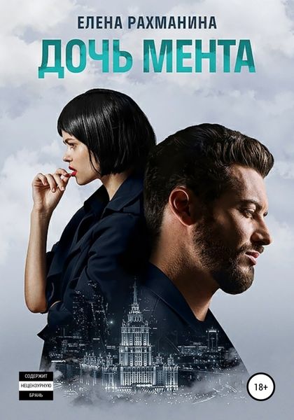Обложка книги  «Дочь мента»