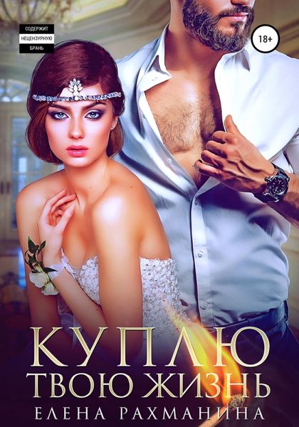 Обложка книги  «Куплю твою жизнь»