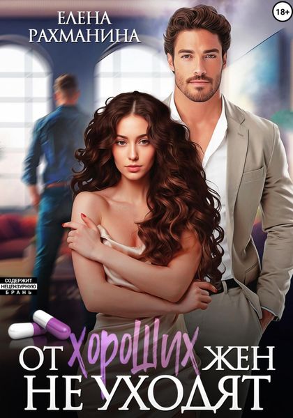 Обложка книги  «От хороших жен не уходят»
