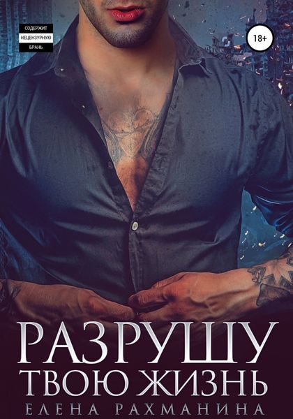 Обложка книги  «Разрушу твою жизнь»