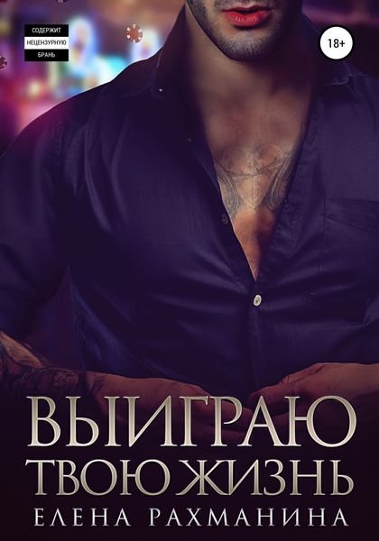 Обложка книги  «Выиграю твою жизнь»