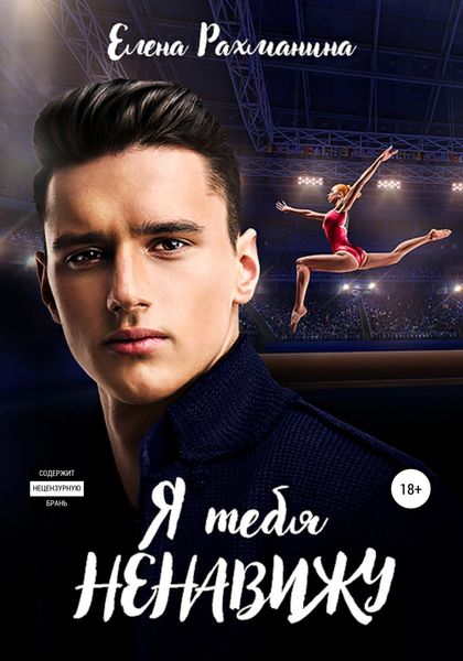 Обложка книги  «Я тебя ненавижу»