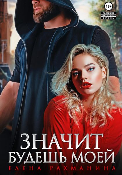 Обложка книги  «Значит будешь моей»