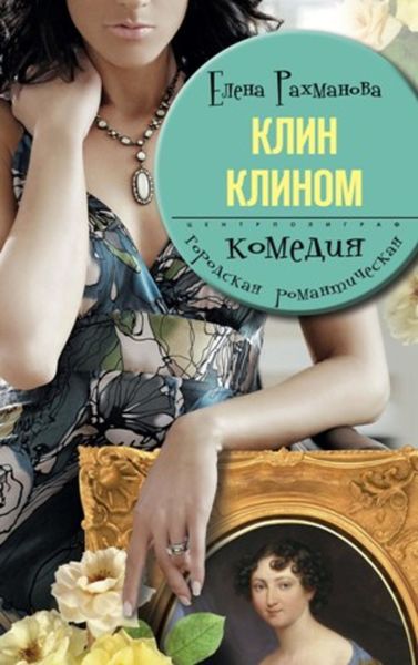 Обложка книги «Клин клином»