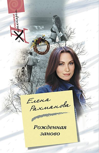 Обложка книги «Рожденная заново»