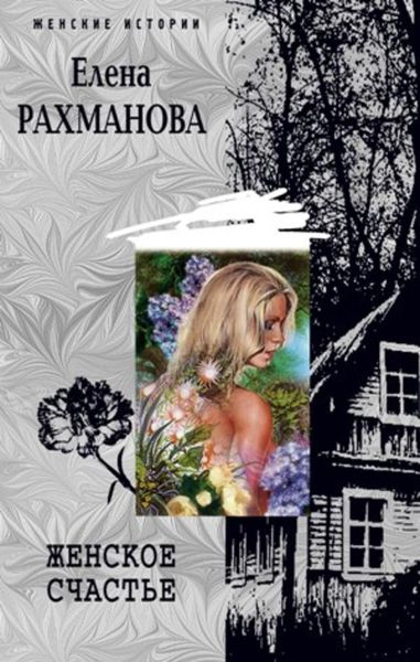 Обложка книги «Женское счастье»