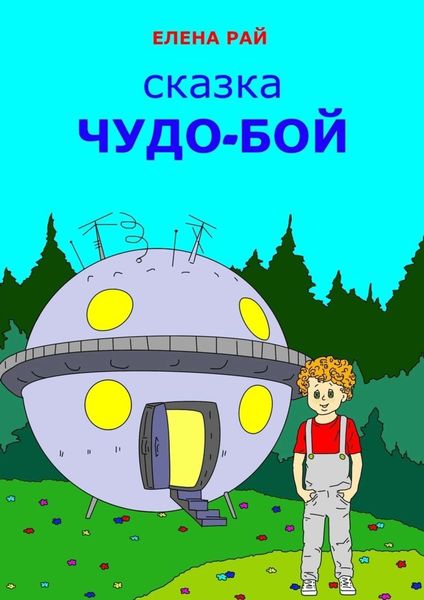 Обложка книги  «Чудо-Бой. Сказка»