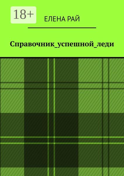 Обложка книги  «Справочник_успешной_леди»