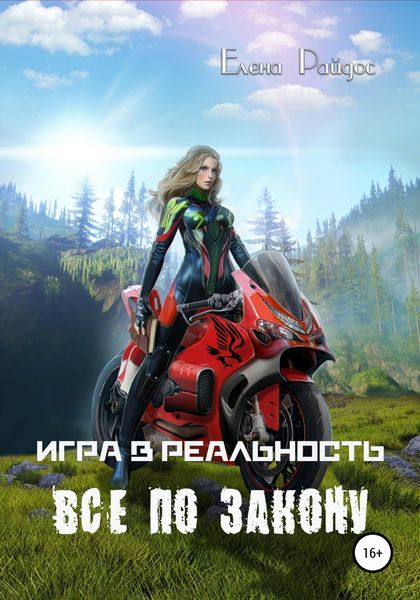 Обложка книги  «Игра в Реальность. Всё по закону»